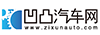 凹凸汽车网