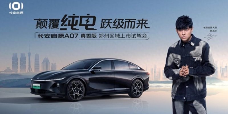 长安启源A07真香版上市，今日起710km续航进入15万区间
