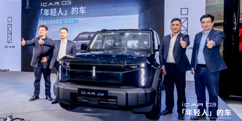 10.98万元起售，iCAR 03 河南区域正式上市，年轻人的车来了！