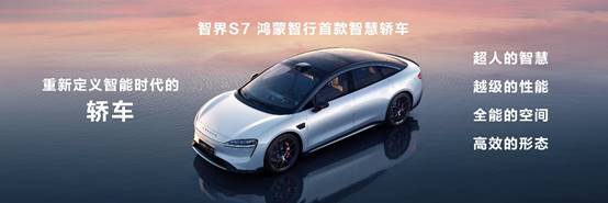 焕新升级，智界S7亮相华为鸿蒙生态春季沟通会