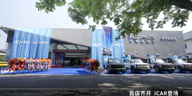 百店齐开 iCAR登场，iCAR Space裕华星光盛大开业暨iCAR 03郑州上市