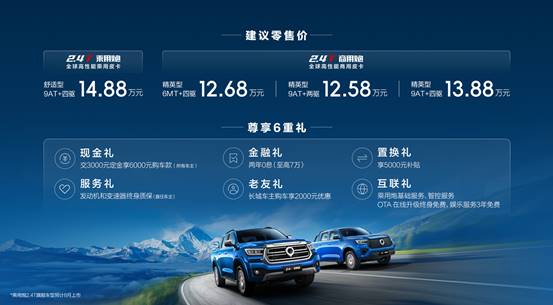 够劲！够省！够可靠！2.4 T乘用炮、商用炮上市 售价12.58万元起