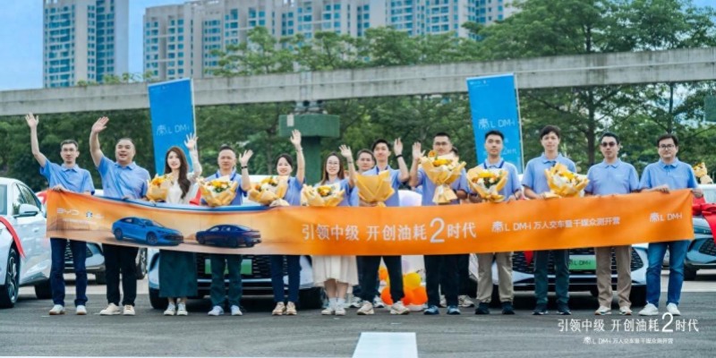 引领中级 开创油耗2时代 秦L DM-i万人交车暨千媒众测开营
