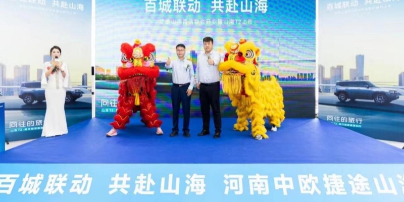 捷途山海河南中欧新能源中心正式开业，捷途汽车加速挺进3.0时代