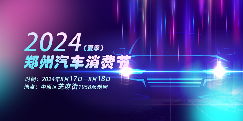2024郑州汽车消费节（夏季）芝麻街1958双创园即将开幕