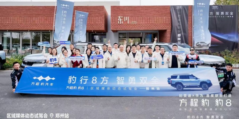 超感新豪华 硬派新体验 郑州与媒共鉴“顶级国货”豹8的非凡实力