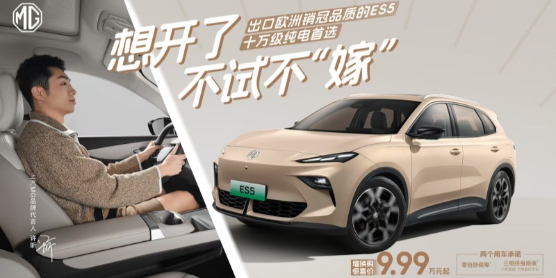 MG ES5“想开了不试不嫁”72小时深度试驾启幕，千台ES5集中交付