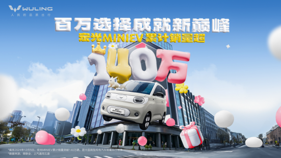 宏光MINIEV家族销量突破140万，成为中国纯电汽车累计销量第一