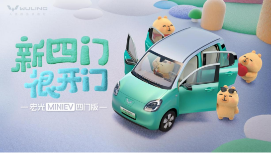 新四门，很开门！宏光MINIEV四门版正式亮相！