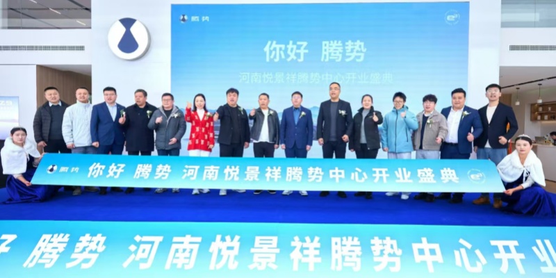 你好 腾势 河南悦景祥腾势中心隆重开业 腾势加速在郑州完成布局