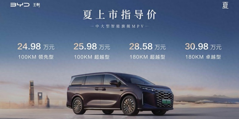 华夏之光 中大型智能旗舰MPV比亚迪夏正式上市24.98—30.98万元