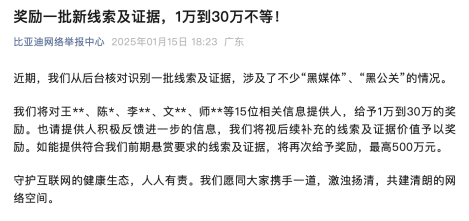 对提供线索的15人发放奖励，比亚迪将打击“黑公关”进行到底！