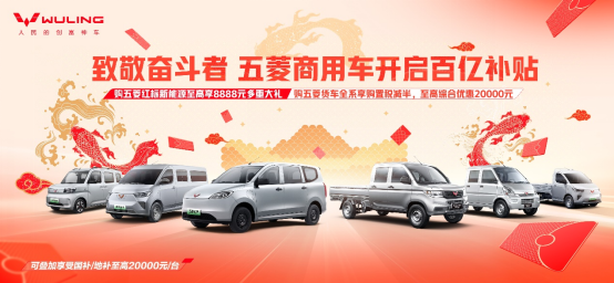 致敬奋斗者  五菱商用车开启百亿补贴