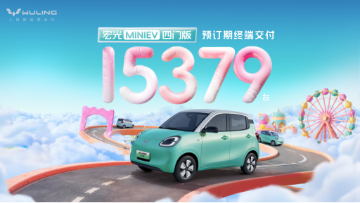 预订至今已热销15379台！宏光MINIEV四门版将于2月22日正式上市