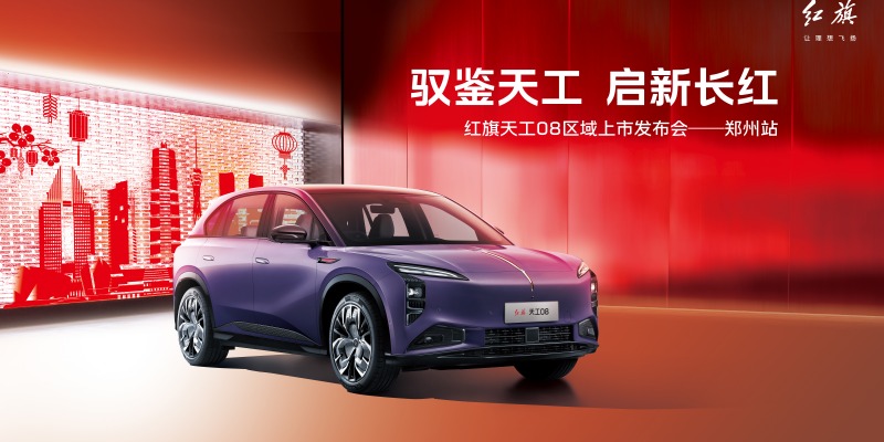 驭鉴天工 启新长红  红旗天工08郑州上市售23.98万-33.98万元