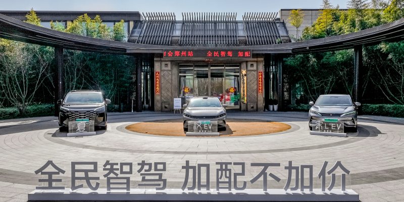 全民智驾时代正式启航！比亚迪王朝发布多款“加配不加价”智驾车型