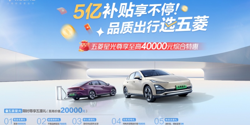 购车享至高4万元优惠，五菱星光累计减碳9.8万吨，为实现双碳目标贡献力量