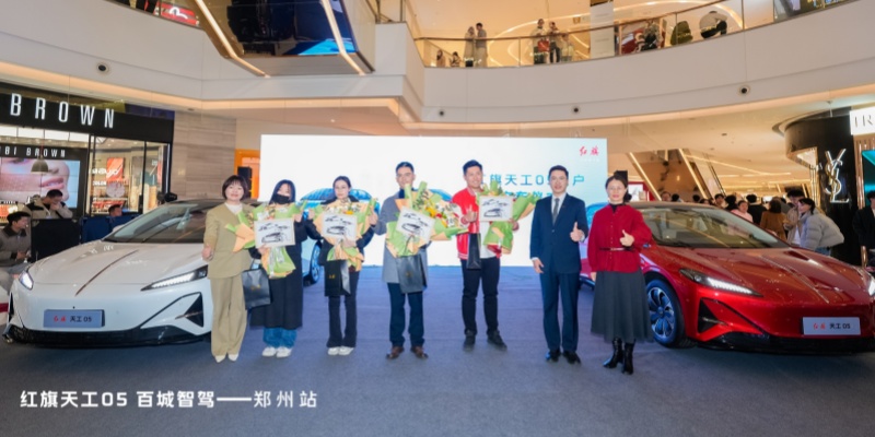 红旗天工05 百城智驾·郑州站 圆满落幕