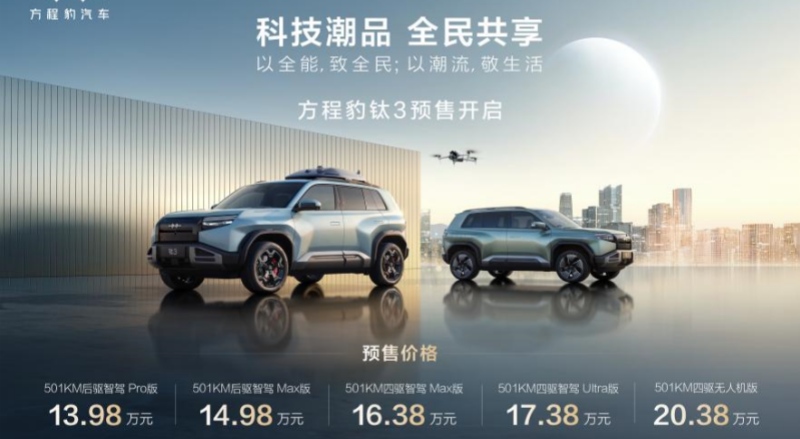 比亚迪方程豹科技潮品钛3开启预售，5大版本最低仅需13.98万！