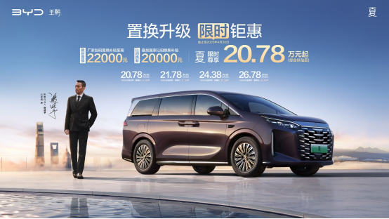 史上最强置换补贴！比亚迪夏限时尊享20.78万元起买到就是赚到！
