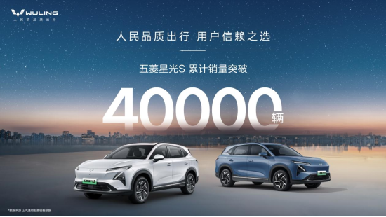 人民品质出行，用户信赖之选！五菱星光S累计销量突破4万辆！
