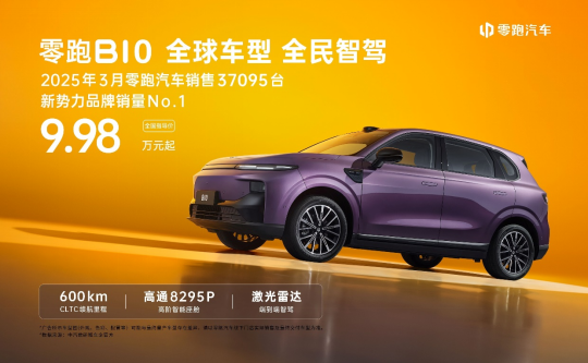 零跑B10大河车展正式上市售价9.98万-12.98万元