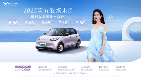 限时先享置换一口价5.38万元起，2025款五菱缤果缤纷上市！