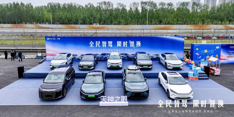 全民智驾 限时智换 比亚迪王朝网智驾体验营2025郑州站燃擎开启