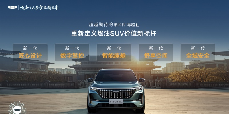 超越期待的三好SUV第四代博越L预售指导价10.59-13.29万元