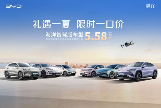 比亚迪官宣限时一口价，海鸥智驾版5.58万起