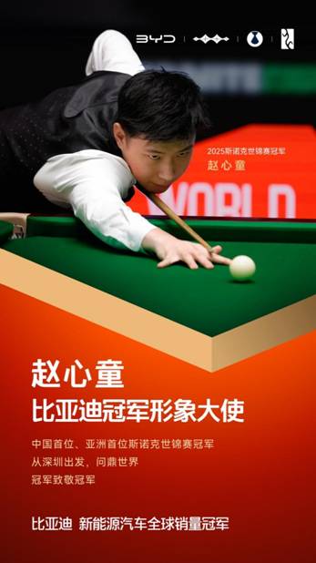 冠军致敬冠军！赵心童成为比亚迪冠军形象大使