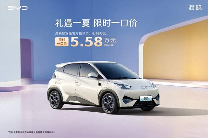 礼遇一夏，限时一口价！比亚迪海鸥智驾版5.58万元