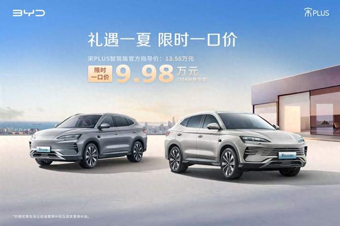 限时一口价9.98万！比亚迪宋PLUS 智驾版轻松入手无压力