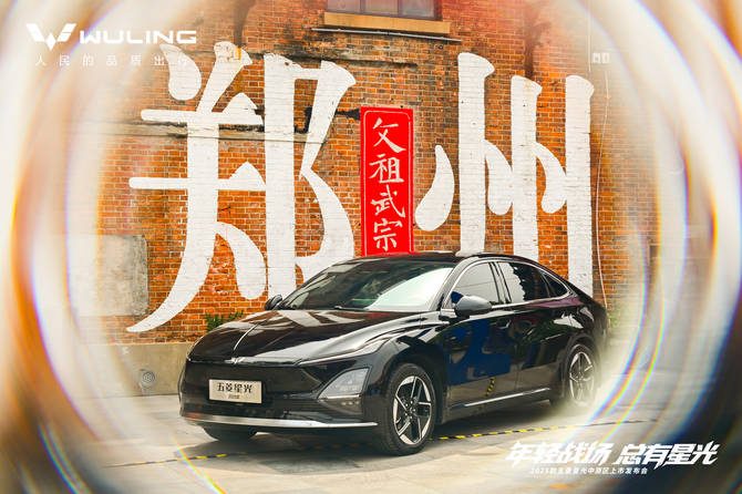 限时置换一口价！10万级600续航中级轿车五菱星光25款郑州上市！