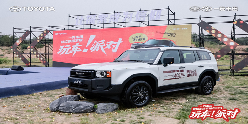 一汽丰田中部大区普拉多探索版玩车派对郑州站圆满落幕