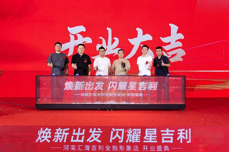 “焕新出发 闪耀星吉利” 河南汇海吉利全新形象店盛大开业