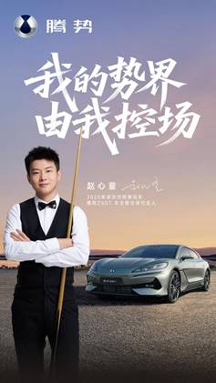 冠军之选！“斯诺克新王”赵心童成为腾势Z9GT车主暨全球代言人