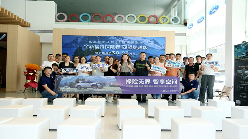 全新福特探险者四驱穿越版轻享会郑州站举行，硬核实力引爆中原越野圈