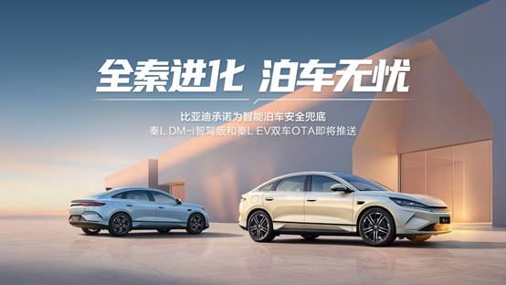 比亚迪承诺兜底！ 秦L引领智能泊车进入“安心”时代