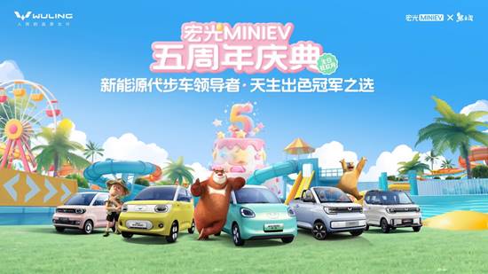宏光MINIEV 五周年庆典启幕，联袂《熊出没》打造全国乐园派对季