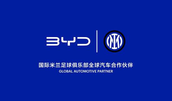 比亚迪成为国际米兰足球俱乐部全球汽车合作伙伴