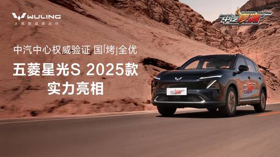 五菱星光S 2025款正式亮相！硬核实力斩获中汽夏测多项权威认证！