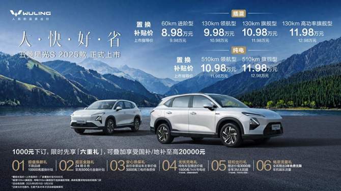 置换补贴价8.98万元起！五菱星光S 2025款正式上市