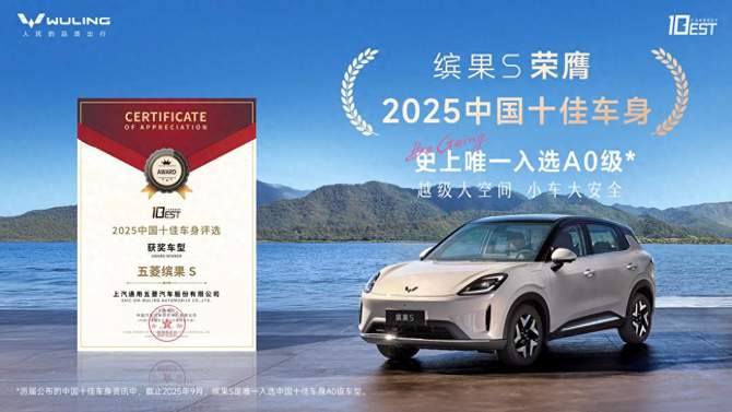 创历史!缤果S荣膺中国十佳车身，成首款获此殊荣A0级车