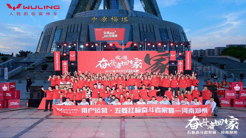 奋斗者回家 五菱奋斗者家宴郑州站温情落幕