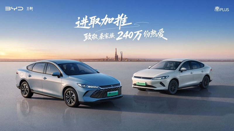 家轿冠军国庆献礼 第二代秦PLUS上新6.98万元起