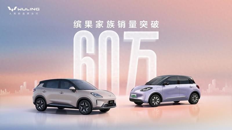 60万用户共同选择！缤果家族销量达新里程碑