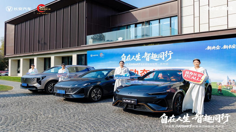 自在人生 智趣同行 长安汽车郑州新品体验营圆满收官