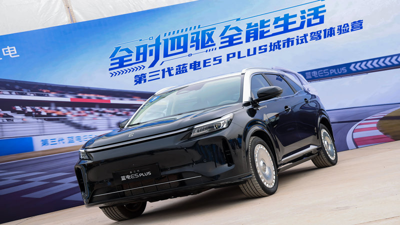 试驾第三代蓝电E5 PLUS  15万元内唯一电混全时四驱