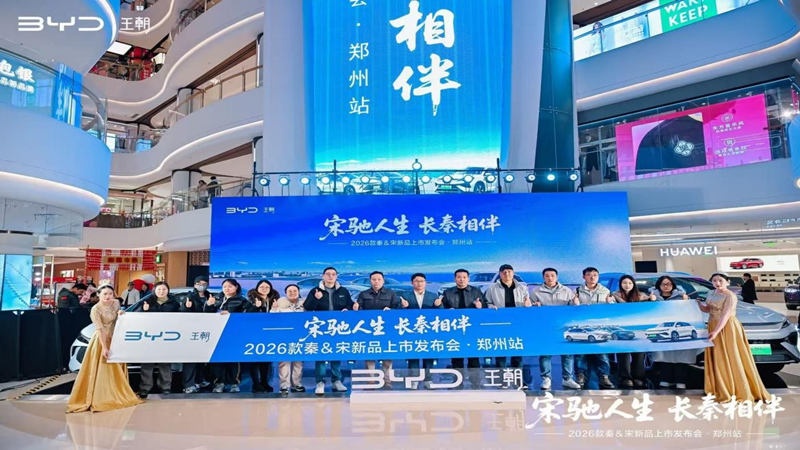 你要的大电池长续航来了 8.98万元起比亚迪2026款秦宋登陆郑州